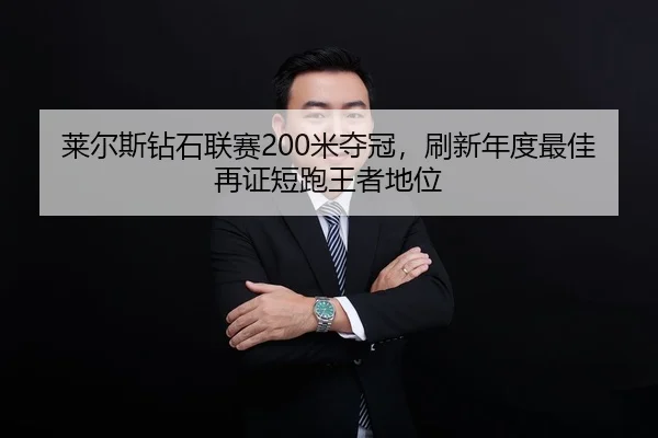 lai-er-si-zuan-shi-lian-sai-mi-duo-guan-shua-xin-nian-du-zui-jia-zai-zheng-duan-pao-wang-zhe-di-wei-2-204.jpg