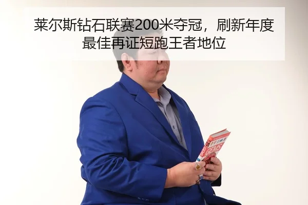 lai-er-si-zuan-shi-lian-sai-mi-duo-guan-shua-xin-nian-du-zui-jia-zai-zheng-duan-pao-wang-zhe-di-wei-3-378.jpg