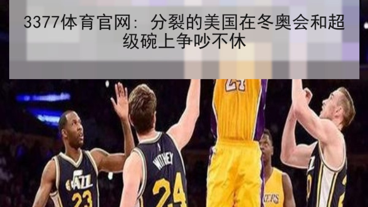 3377体育官网: 分裂的美国在冬奥会和超级碗上争吵不休