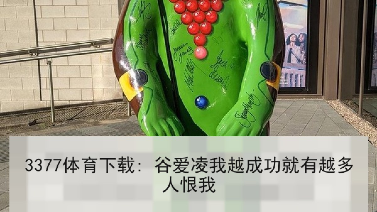 3377体育下载: 谷爱凌我越成功就有越多人恨我