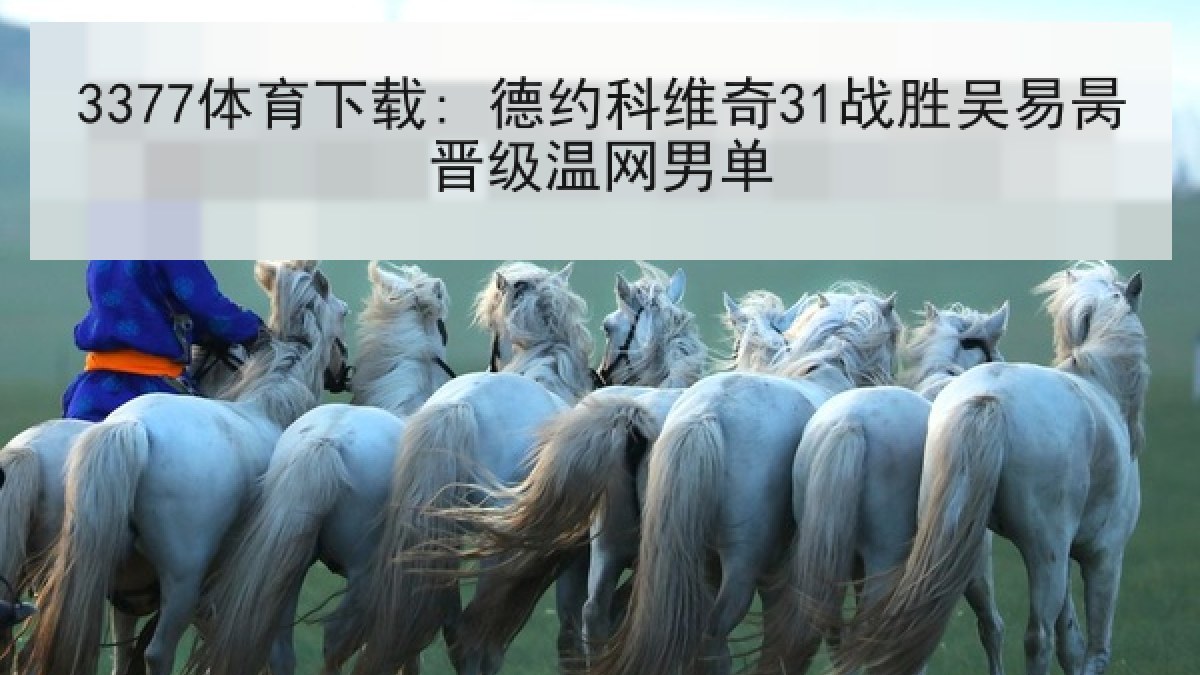 3377体育下载: 德约科维奇31战胜吴易昺晋级温网男单