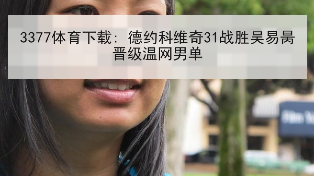 3377体育下载: 德约科维奇31战胜吴易昺晋级温网男单