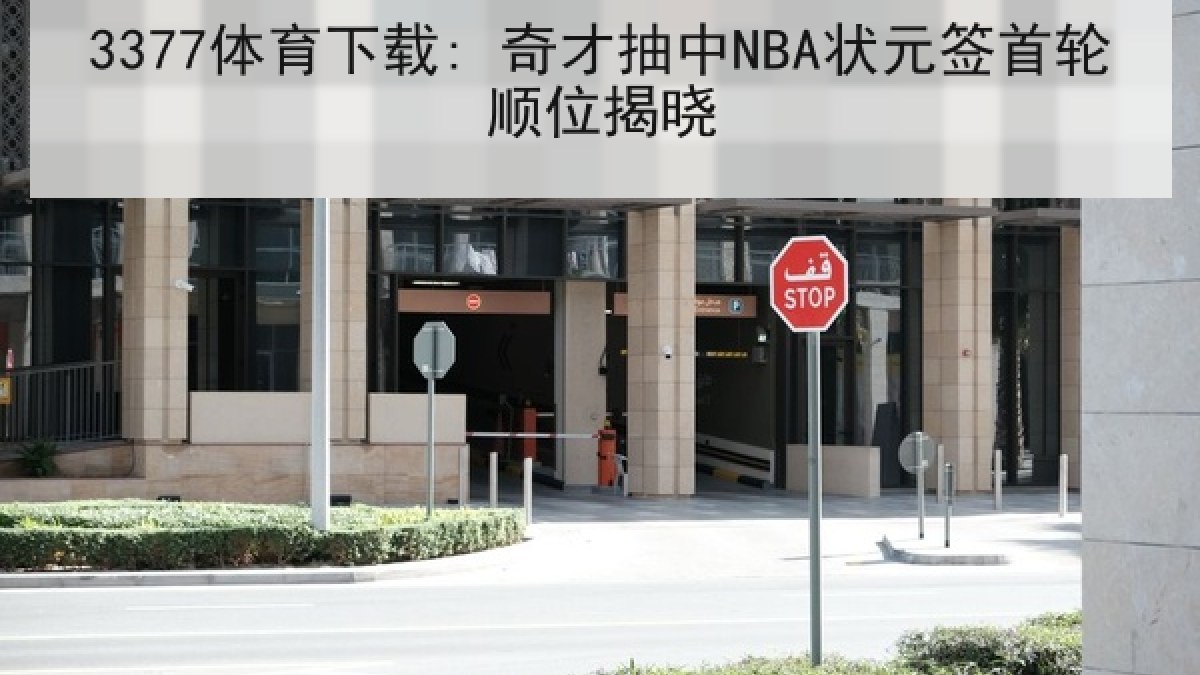 3377体育下载: 奇才抽中NBA状元签首轮顺位揭晓