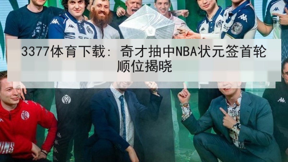 3377体育下载: 奇才抽中NBA状元签首轮顺位揭晓