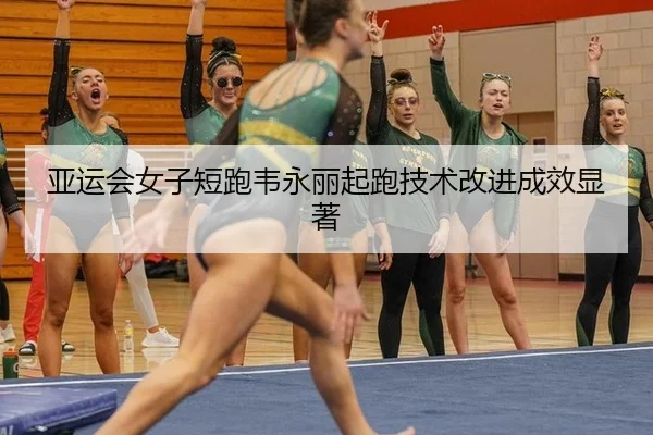 ya-yun-hui-nv-zi-duan-pao-wei-yong-li-qi-pao-ji-shu-gai-jin-cheng-xiao-xian-zhu-2-364.jpg