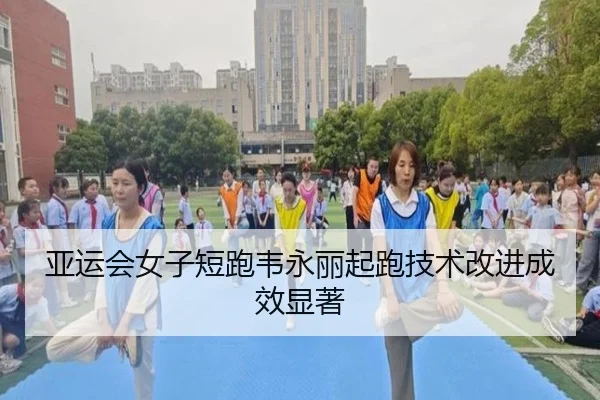 ya-yun-hui-nv-zi-duan-pao-wei-yong-li-qi-pao-ji-shu-gai-jin-cheng-xiao-xian-zhu-3-455.jpg
