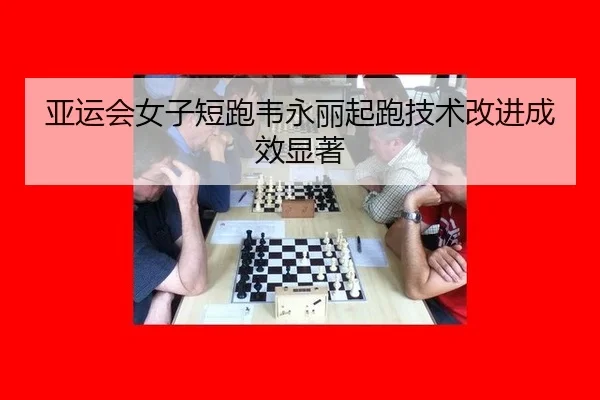 亚运会女子短跑韦永丽起跑技术改进成效显著