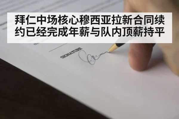 拜仁中场核心穆西亚拉新合同续约已经完成年薪与队内顶薪持平