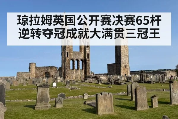 琼拉姆英国公开赛决赛65杆逆转夺冠成就大满贯三冠王