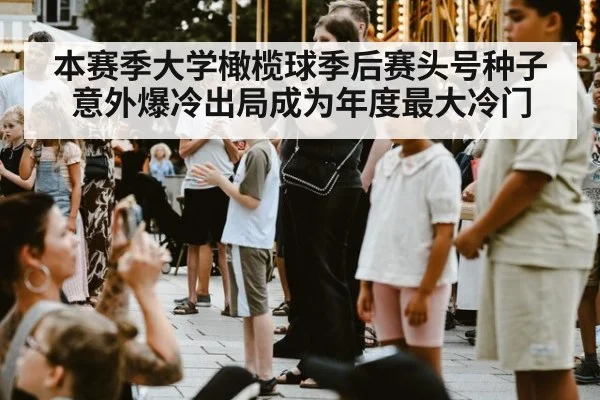 本赛季大学橄榄球季后赛头号种子意外爆冷出局成为年度最大冷门