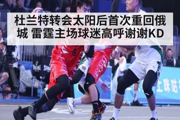 杜兰特转会太阳后首次重回俄城 雷霆主场球迷高呼谢谢KD