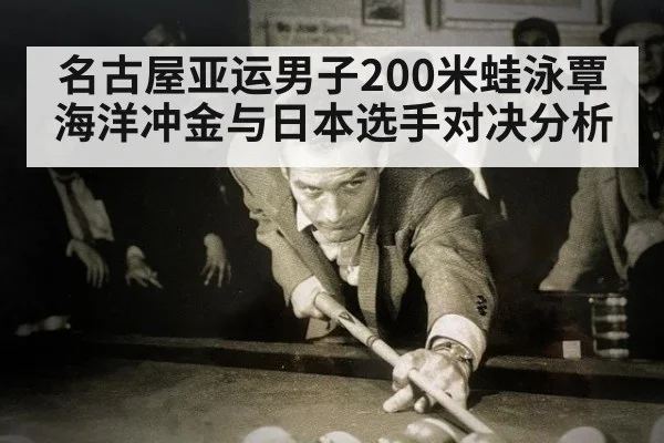 名古屋亚运男子200米蛙泳覃海洋冲金与日本选手对决分析